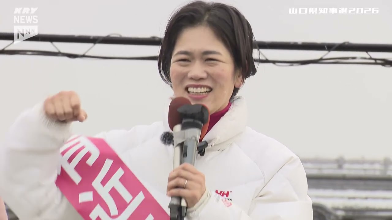 【有近眞知子 候補】第一声／山口県知事選2026