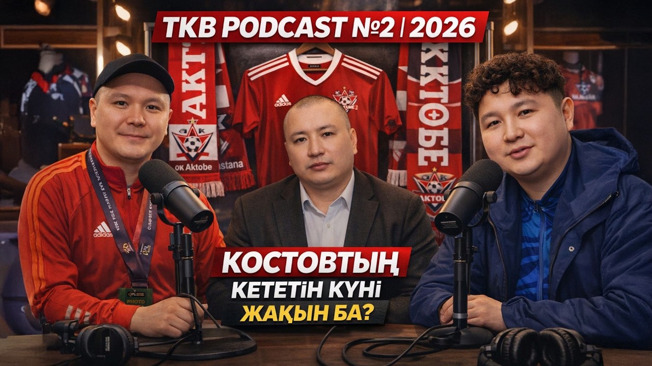 Қайрат - Ақтөбе | TKB Podcast №2 | 2026