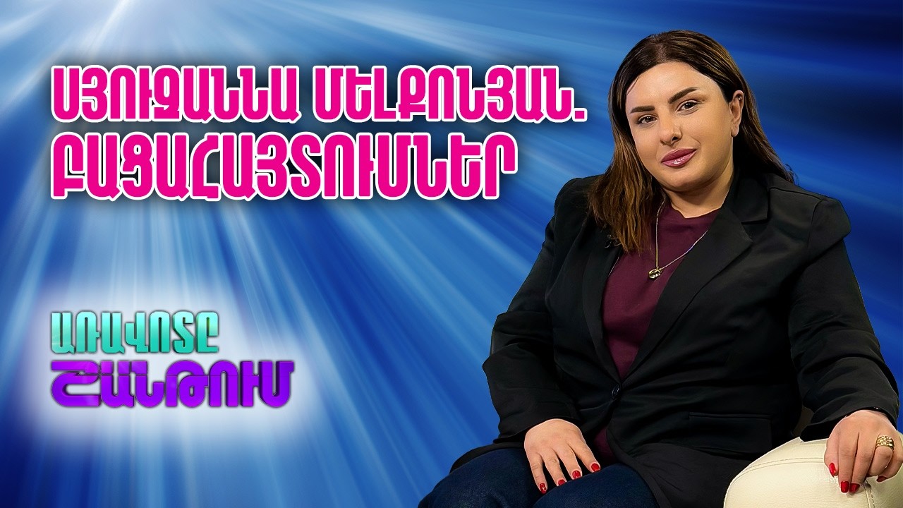 Սյուզաննա Մելքոնյան. «Got Talent Հայաստան»-ի կուլիսներն ու երաժշտական նորությունները