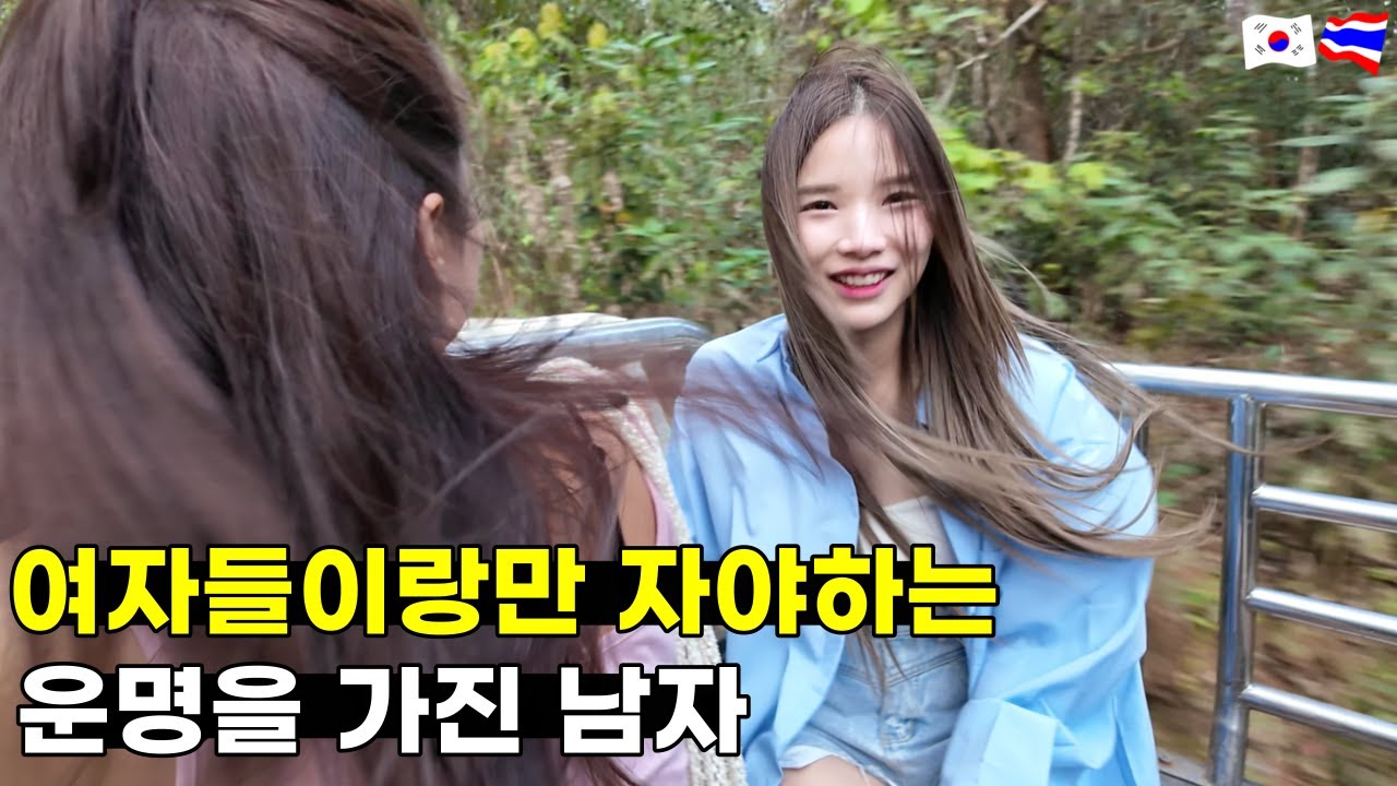 어디를 가든 여자들과 함께 자야 하는 운명을 가진 한국 남자 태국은 정말 여성이 넘쳐나는 나라가 맞구나 느낍니다..
