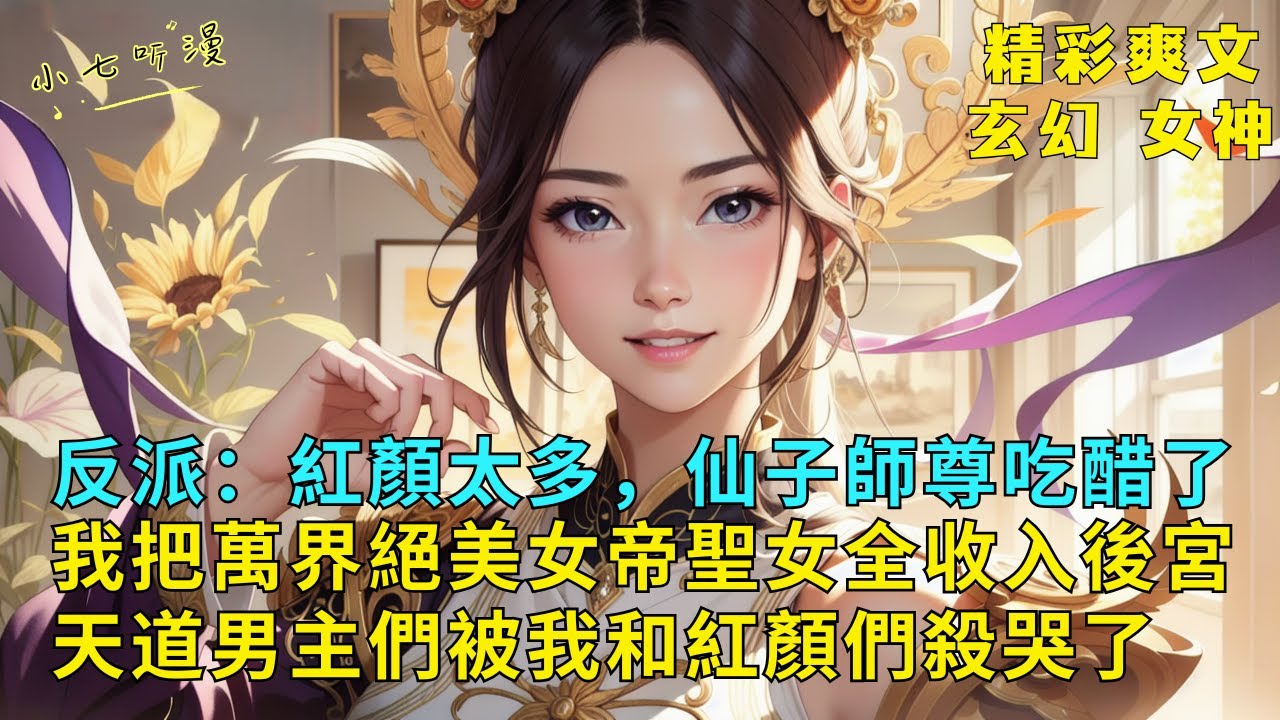 完結爽文《反派開局我把萬界絕美女帝聖女們全收入後宮，天道男主被我和紅顏們殺哭了》絕美女神們製造各種偶遇只為與你重逢。高冷女魔上演英雄救美投懷送抱，爐鼎仙子半夜摸進屋內要與你雙修。#爽文 #漫畫小說