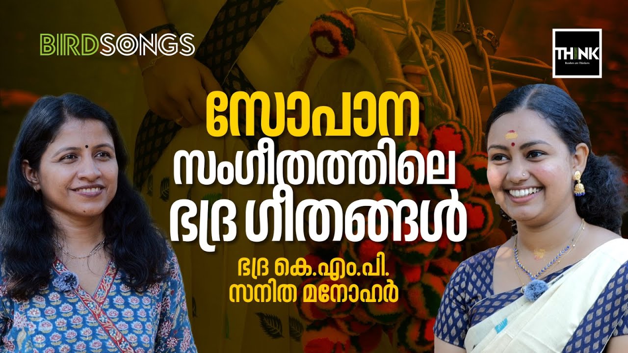 സോപാന സംഗീതത്തിലെ ഭദ്ര ഗീതങ്ങൾ | Sopana Sangeetham | Bhadra K M P | Sanitha Manohar | Interview