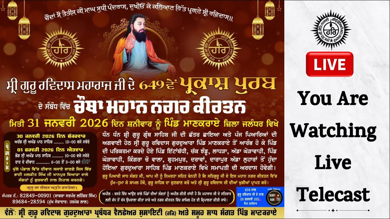 🔴Live - ਸ਼੍ਰੀ ਗੁਰੂ ਰਵਿਦਾਸ ਜੀ ਨਗਰ ਕੀਰਤਨ ਪਿੰਡ ਮਾਣਕਰਾਏ 31 ਜਨਵਰੀ 2026