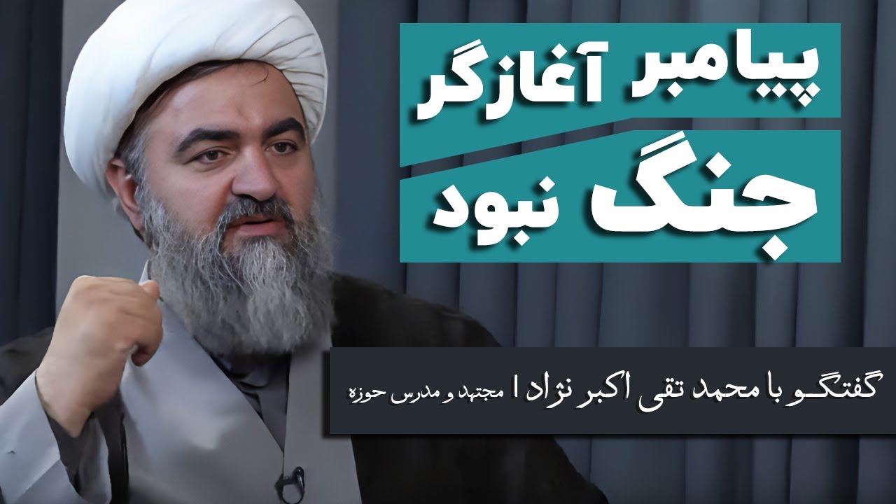 محمد تقی اکبر نژاد: پیامبر آغازگر هیچ جنگی نبود