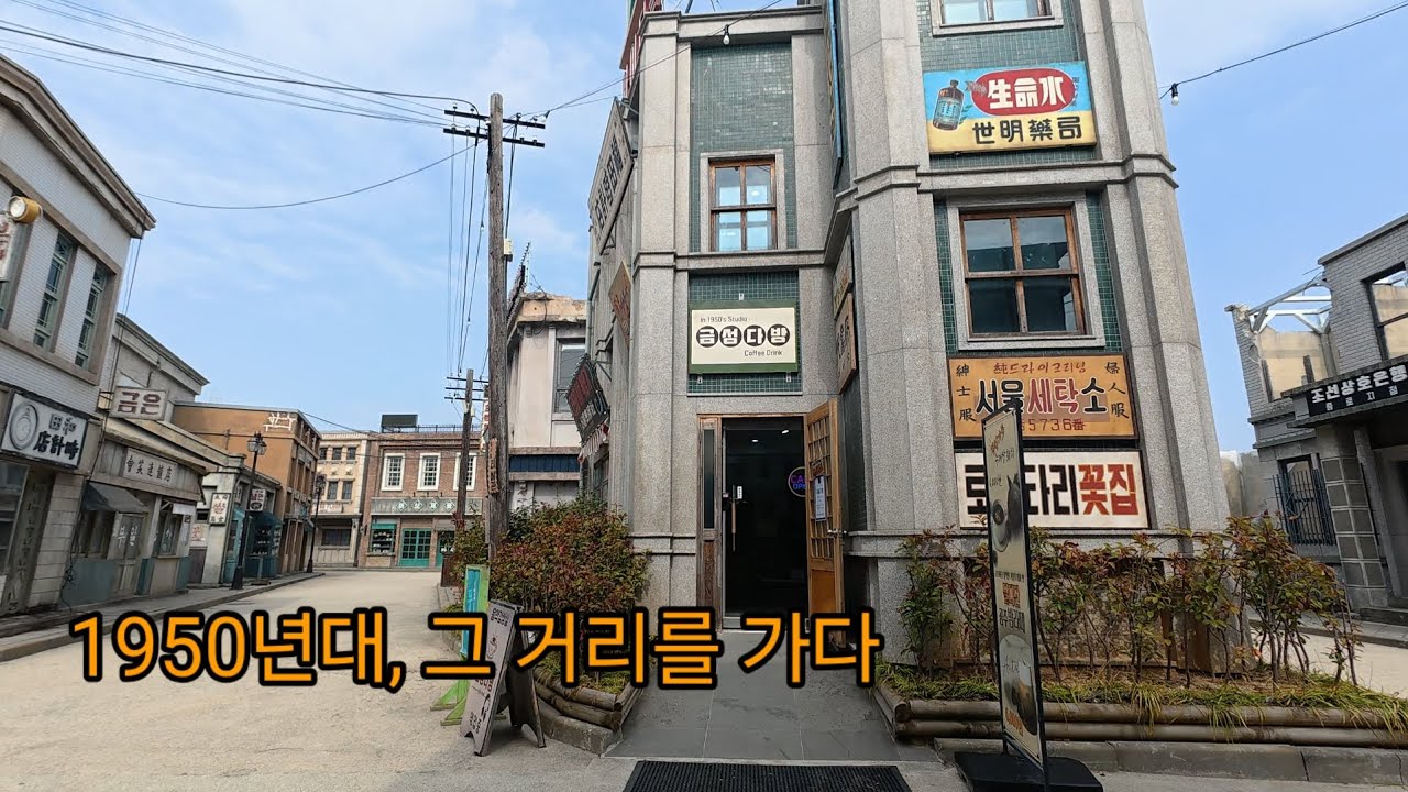 [타임 머신] 1950년대 그 거리를 걷다