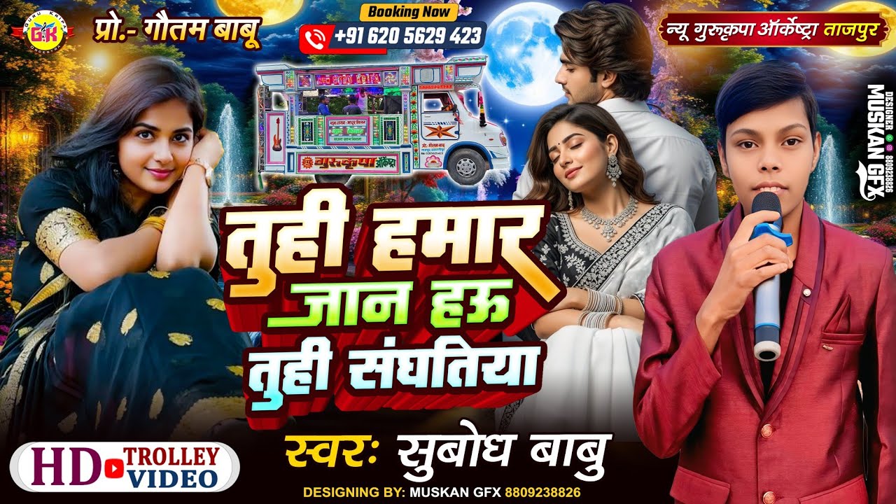 तुही हमर जान हऊ तुही संघतिया 💕 Tuhi Hamar Jaan Hau Tuhi Sanghatiya |Trolley Song🥰Gurukripa Orchestra