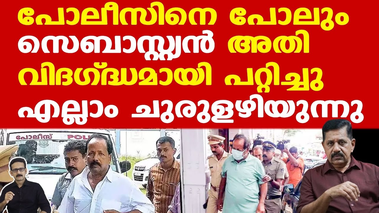 Sebastian | കാറില്‍ നിന്ന് നിര്‍ണായക തെളിവുകള്‍ |കത്തിയും ചുറ്റികയും ഡീസല്‍ കന്നാസും | George Joseph