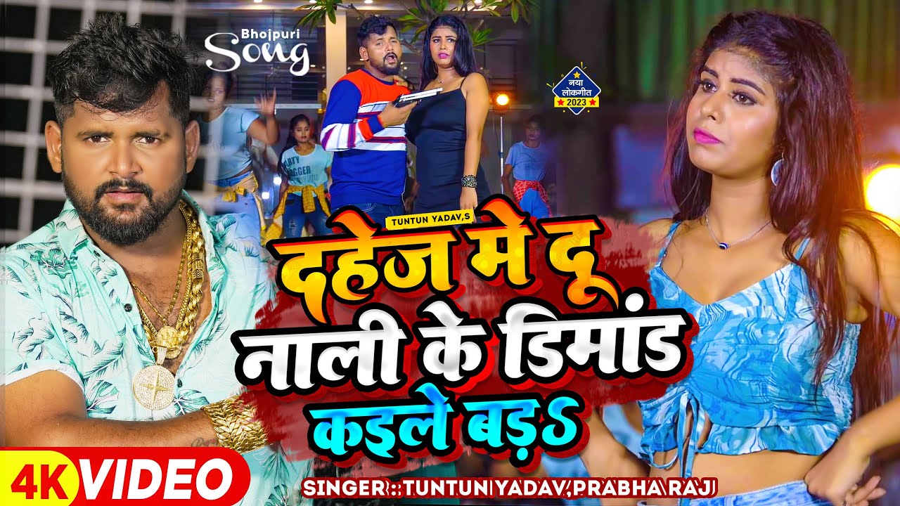 #टुनटुन_यादव | दहेज मे दू नाली के डिमांड कईले बड़S | #Tuntun_Yadav, #Prabha_Raj | Viral Song 2023
