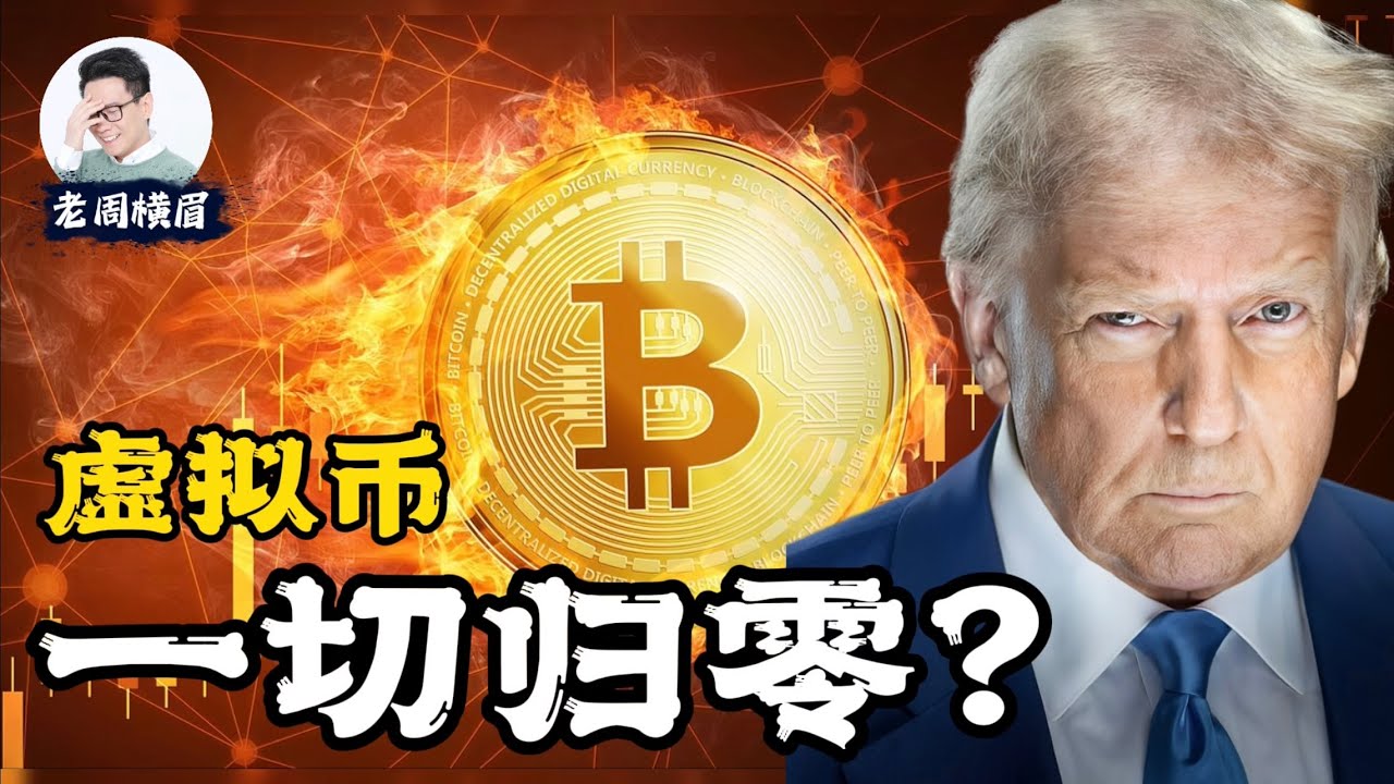 颠覆世界或彻底归零？独立于国家的货币系统：区块链、比特币、川普币、李币、迷因币。比特币能否颠覆货币体系？李币有没有未来？特朗普发币 | Trump币 | meme币 | 模因 | 虚拟币 | 老周横眉