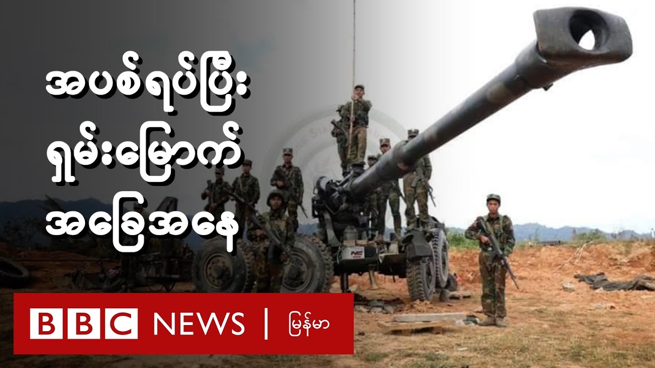 အပစ်ရပ်ပြီးနောက် ရှမ်းမြောက် အခြေအနေ - BBC News မြန်မာ