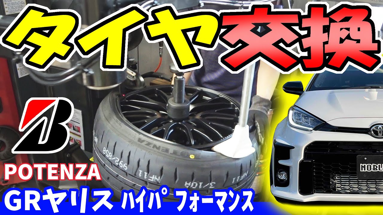 【GRヤリス】新しいブリヂストンのタイヤ交換｜チューニング計画