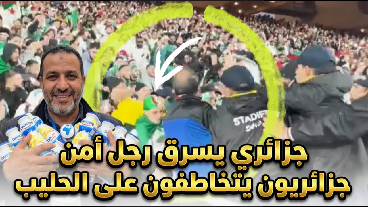 جزائري يسرق رجل أمن، جزائريون يـتخاطفون على الحليب