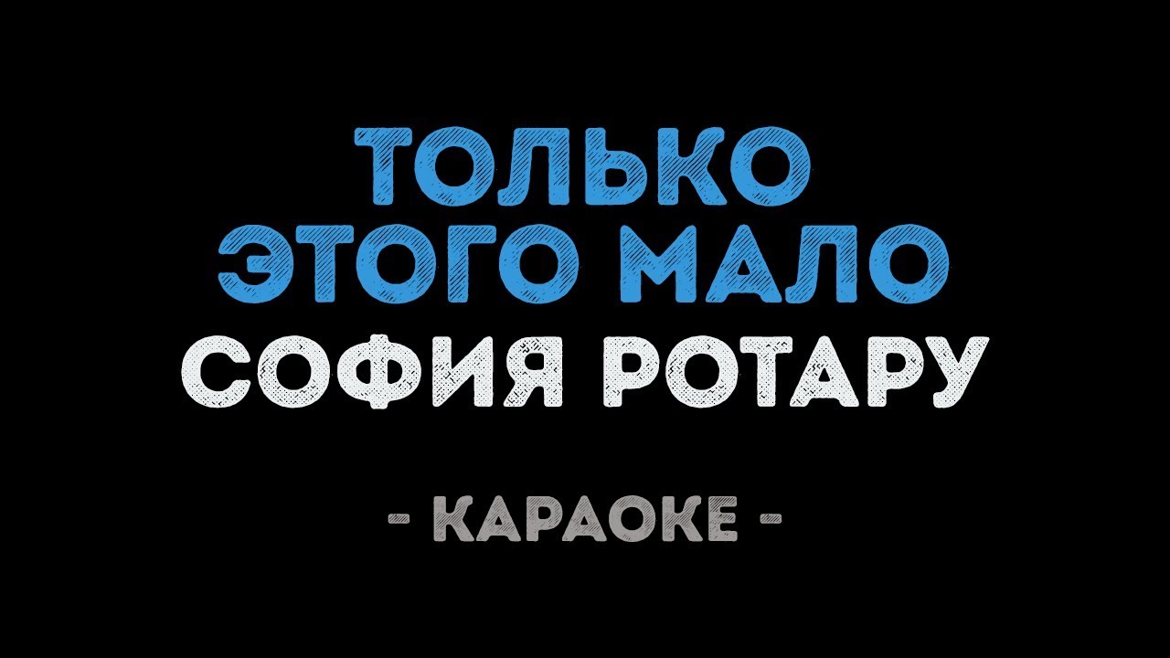 София Ротару - Только этого мало (Караоке)
