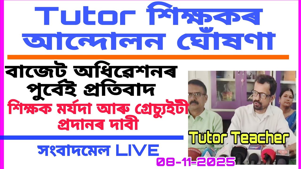 প্রাদেশীকৃত Tutor শিক্ষকৰ আন্দোলন ঘোঁষণা || Assam Provincialised Tutor Teacher Salary News #assamese