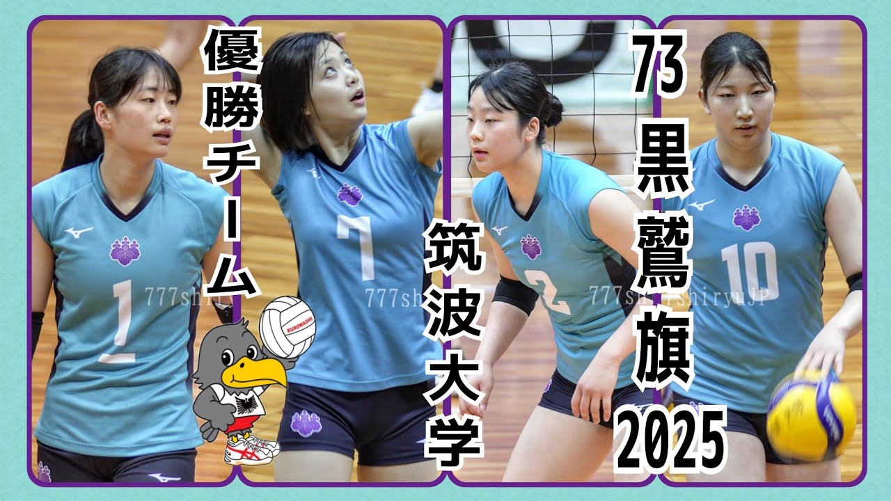 【黒鷲旗2025】優勝チーム🏆️筑波大学の準々決勝🏐佐藤淑乃に続け！SVリーグで活躍しそうな選手ゴロゴロ…第73回全日本選抜バレーボール大会🏐ＧＷ開催は今年が最後Women's Volleyball