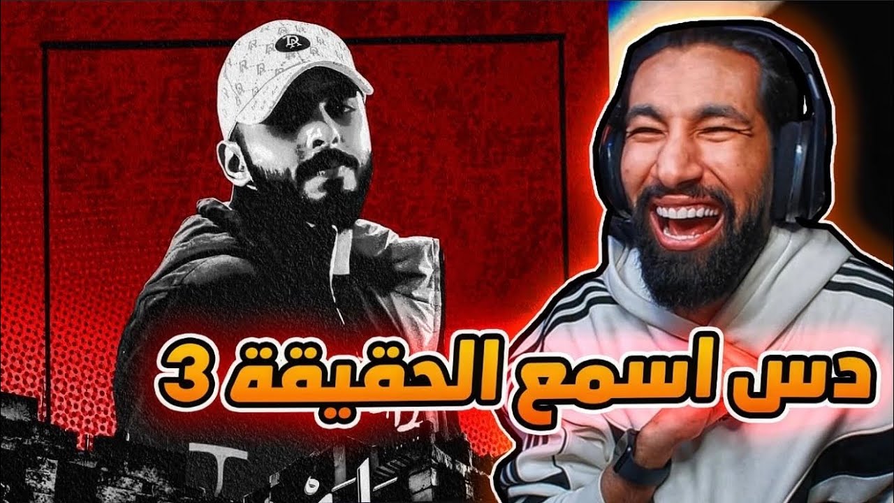 اسمع الحقيقة | كالز - ذيوث 3 🤣