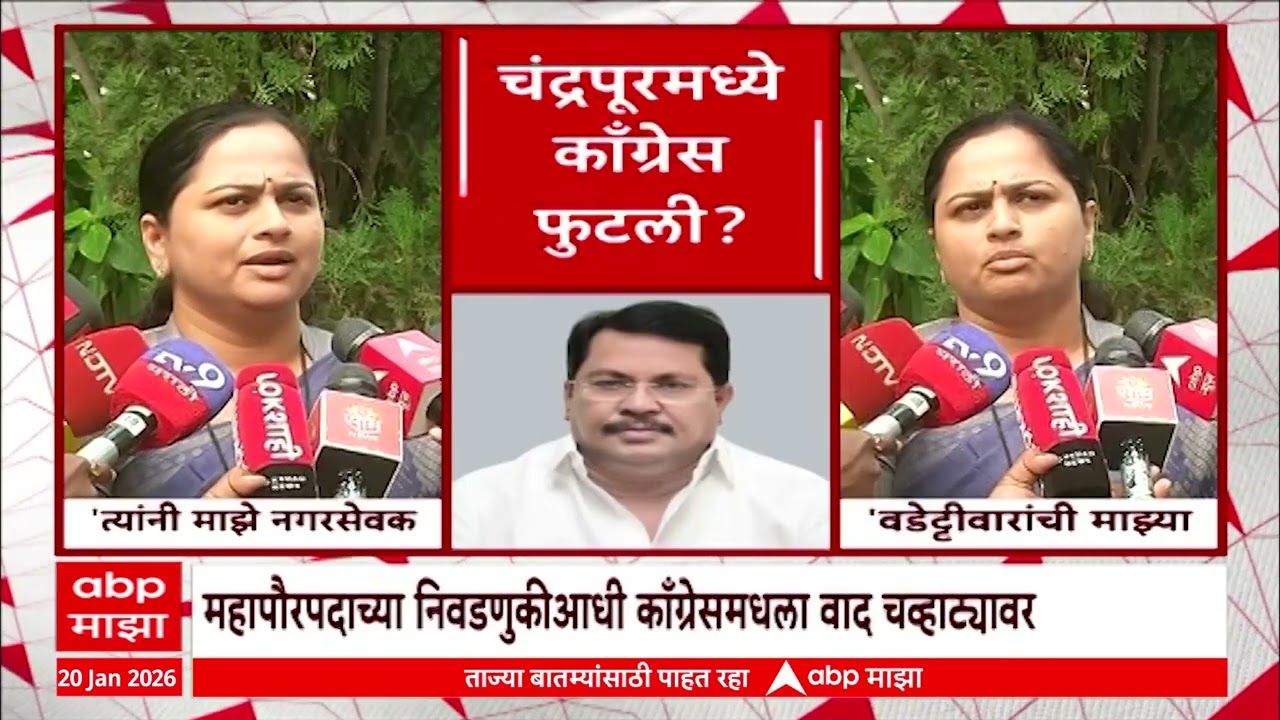 Pratibha Dhanorkar on Vijay Wadettiwar : महापौरपदाच्या निवडणुकीआधी काँग्रेसमधला वाद चव्हाट्यावर