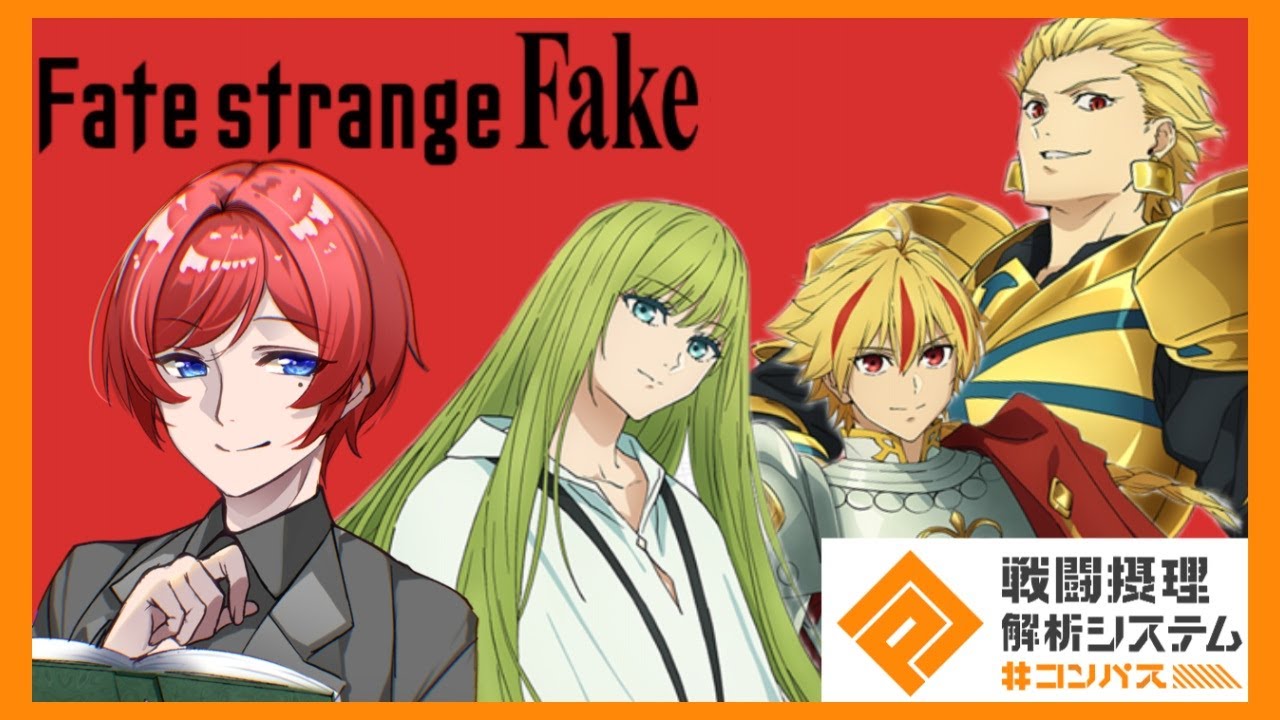 【#コンパス】Fate/strange Fakeコラボきちゃぁぁぁああああ！！！【戦闘摂理解析システム#コンパス】