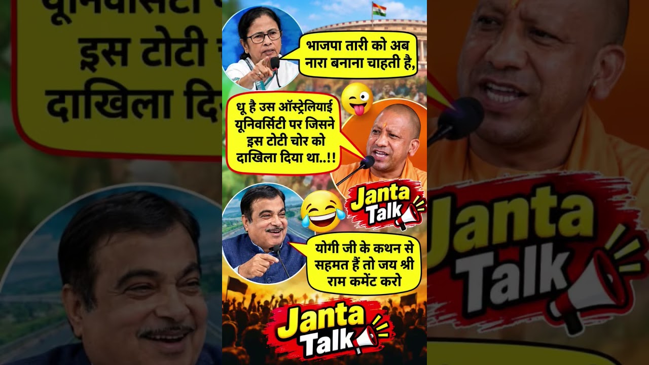 योगी vs ममता vs नितिन गडकरी 😂 | नेताओं की मजेदार बातें | Janta Talk | Funny Political Meme l #shorts