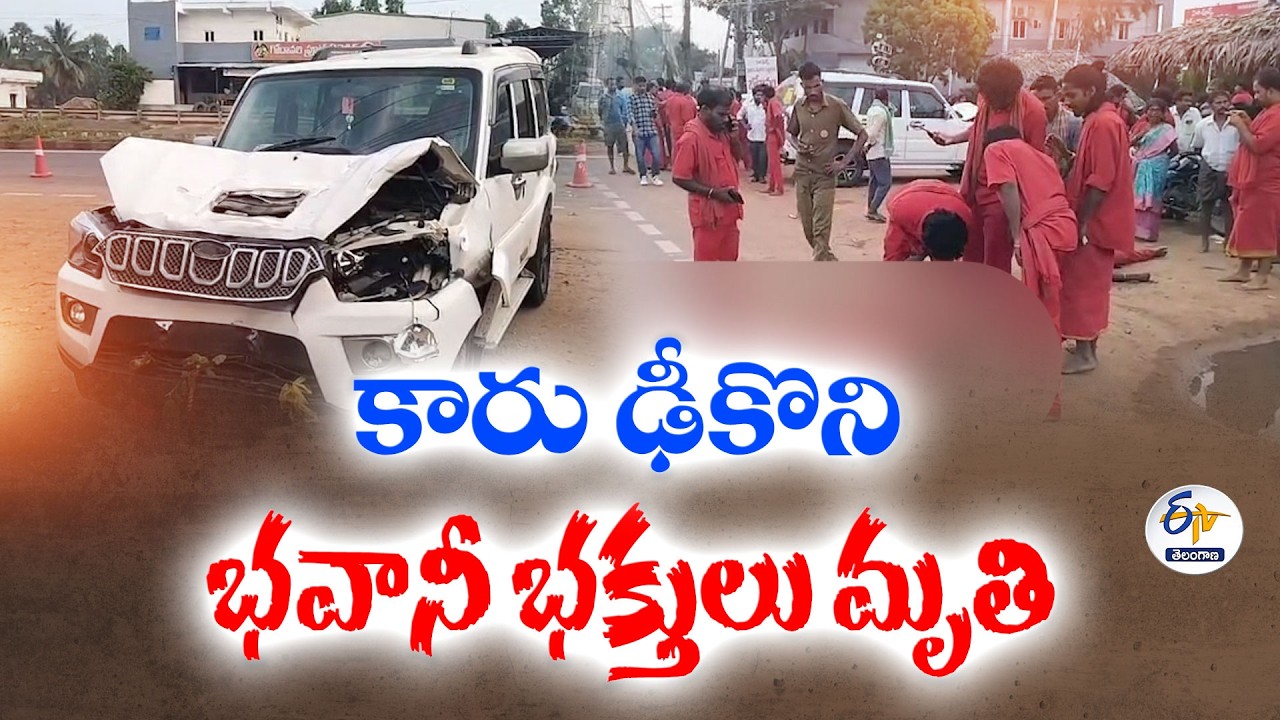 కాకినాడ జిల్లాలో విషాదం | కారు ఢీకొని ముగ్గురు భవానీ భక్తులు మృతి