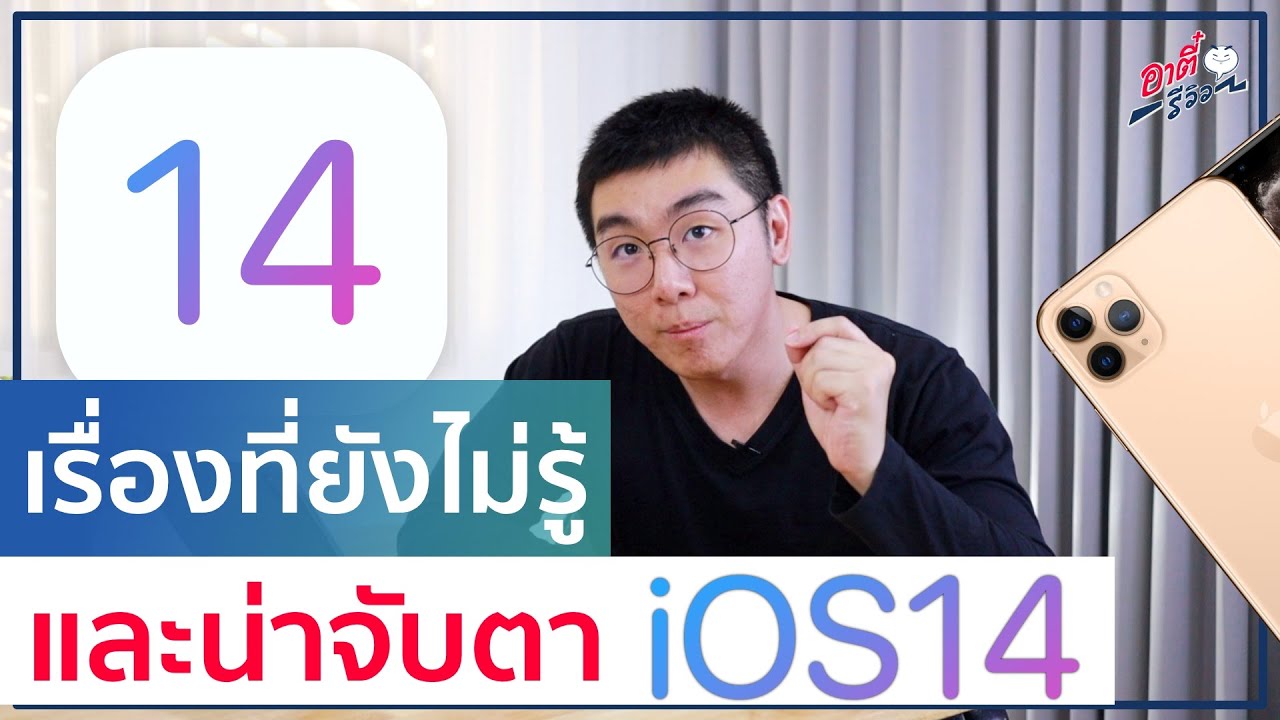 เตรียมอัปเดต iOS14 คืนนี้ พร้อมเรื่องที่ยังไม่รู้ และ น่าจับตา!! | อาตี๋รีวิว EP.247