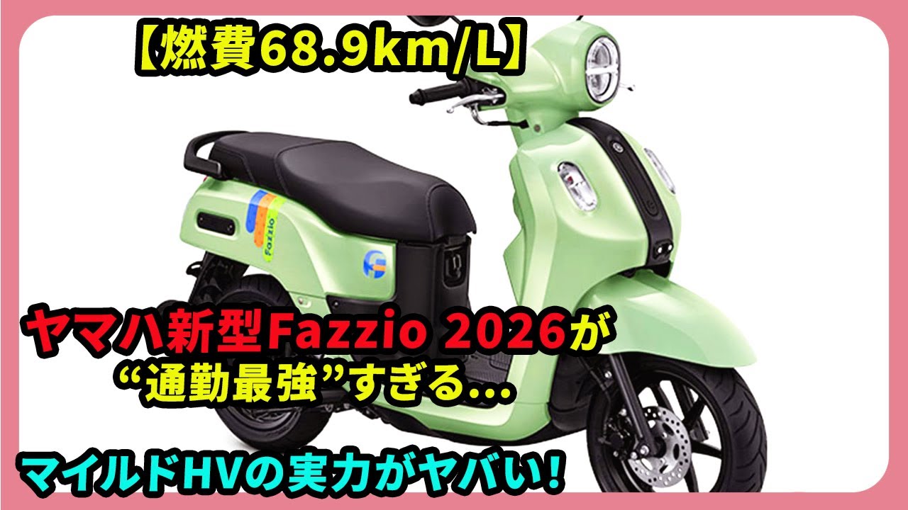【燃費68.9km/L】ヤマハ新型Fazzio 2026が&ldquo;通勤最強&rdquo;すぎる&hellip;マイルドHVの実力がヤバい！| #ヤマハ #fazzio #yamahafazzio