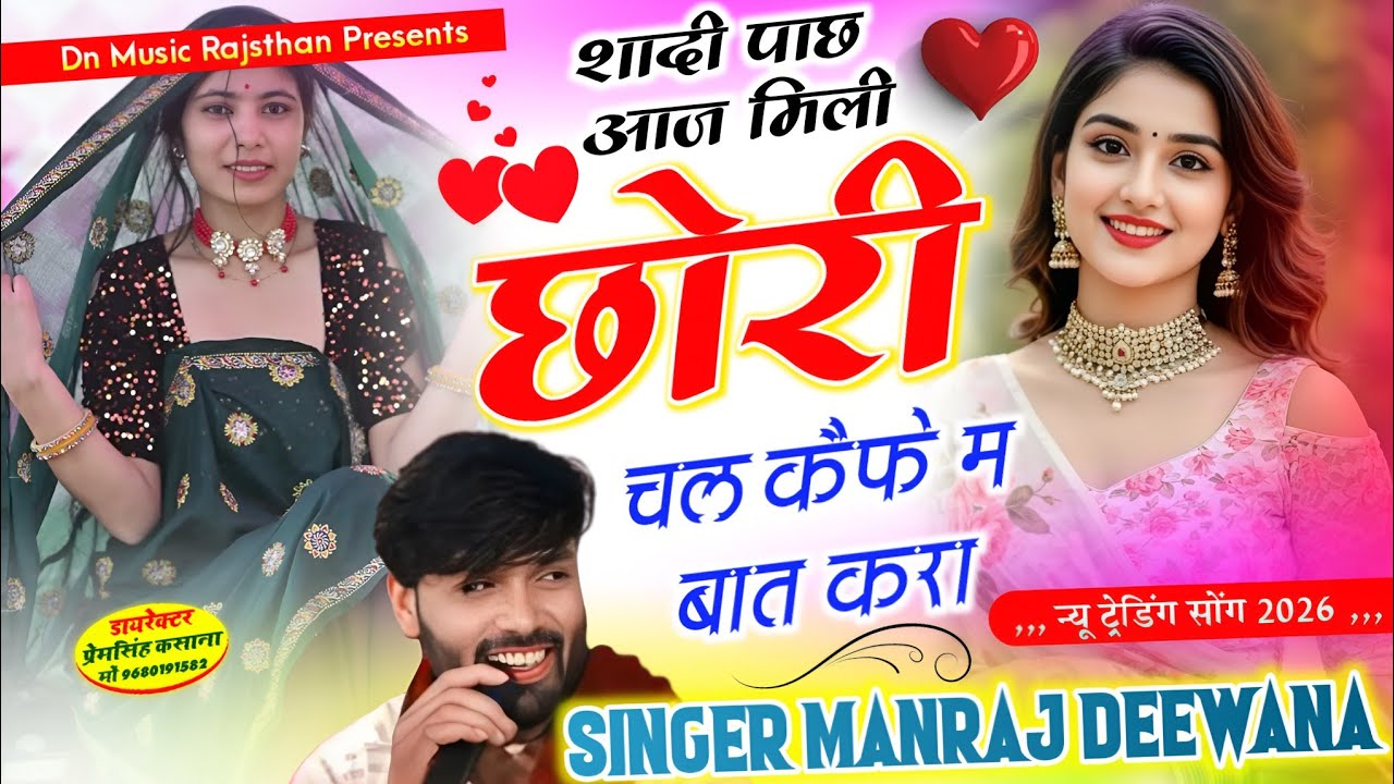 Virel song | शादी पाछ आज मिली छोरी चल केफे म बात करा | manraj diwana new song 2026