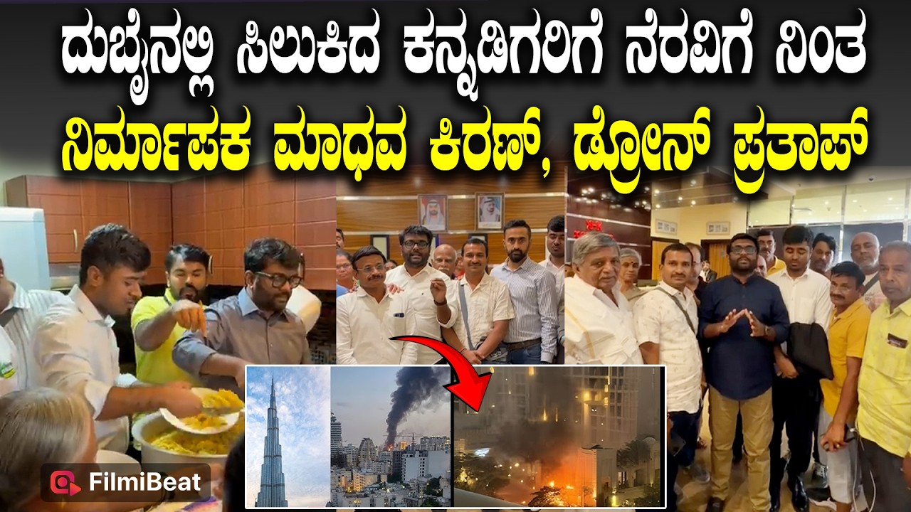 Drone Prathap ಮತ್ತು ಮಾಧವ ಕಿರಣ್ ಮುಂದೆ ಬಂದು ಸಹಾಯ ಹಸ್ತ ಚಾಚಿದ್ದಾರೆ | Dubai, Kannadigas