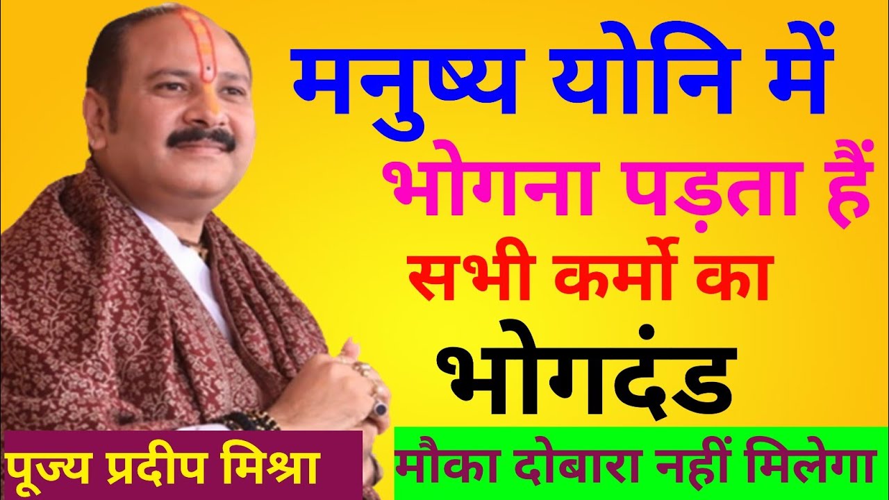 मनुष्य योनि में भोगना पड़ता है सभी कर्मों का भोग दंड।।। पंडित प्रदीप मिश्रा जी महाराज