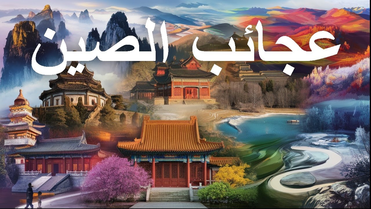 عجائب الصين / أكثر الأماكن المذهلة في الصين | فيديو سفر 4K