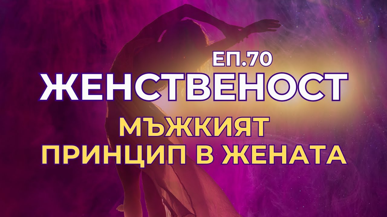 Женственост - еп.70 - Структурирай енергията си - мъжкият принцип в жената