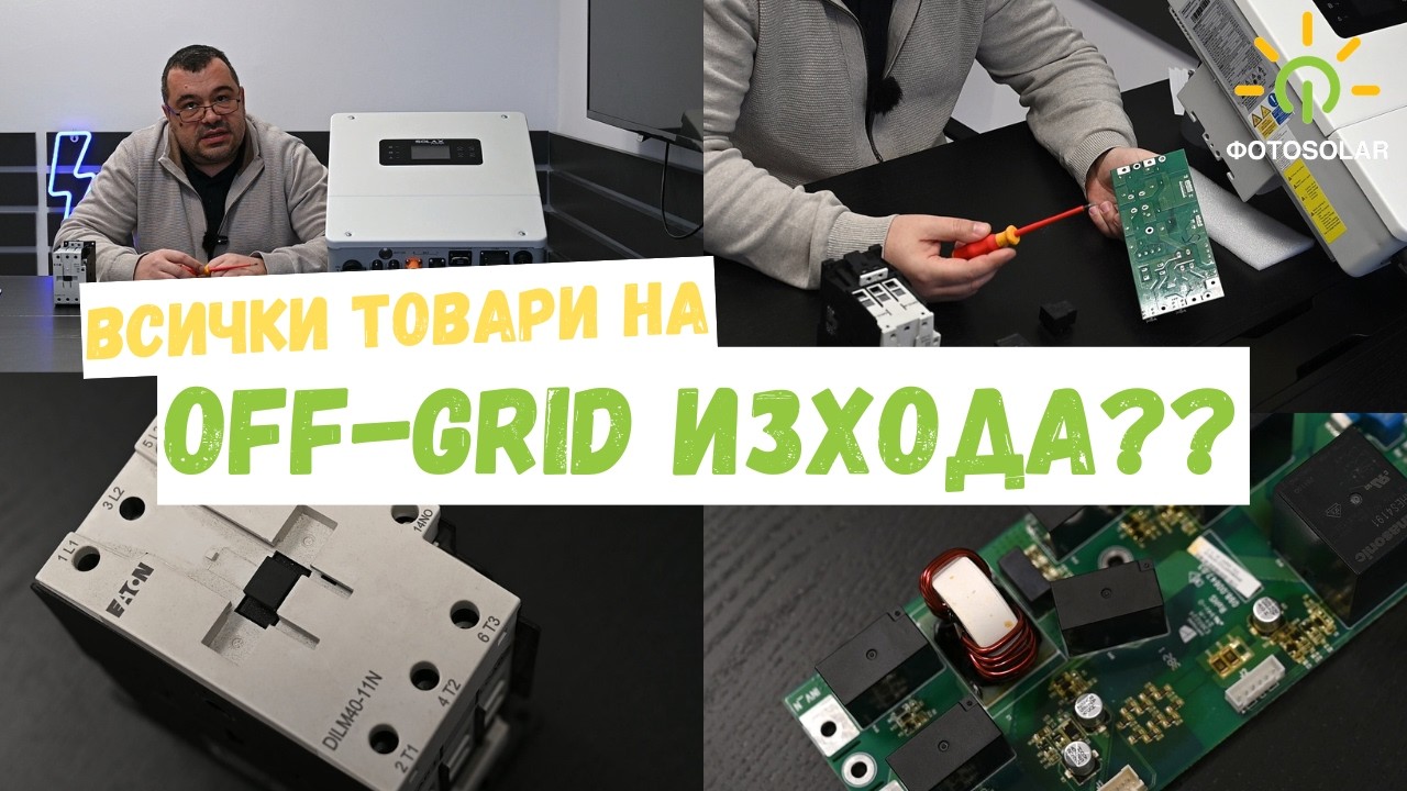 Всички товари на аварийния изход на инвертора?? Добра идея ли е?🤔⚡