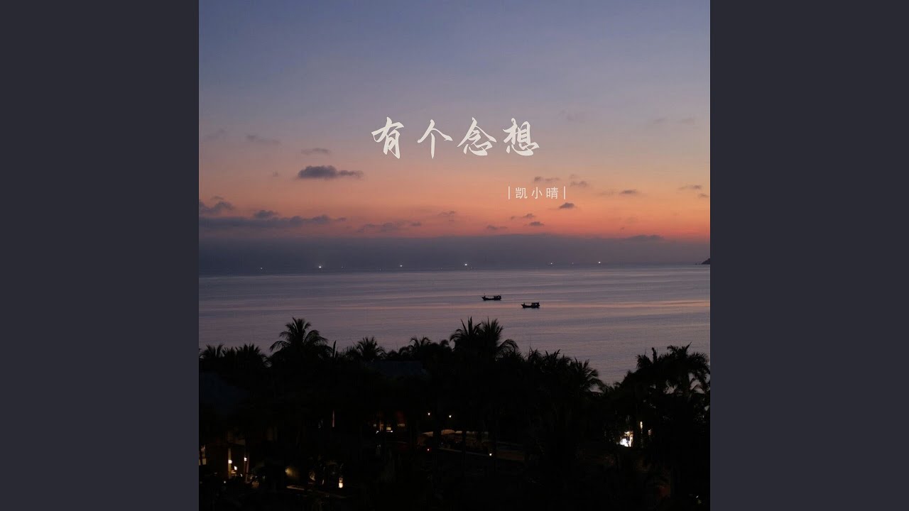有个念想