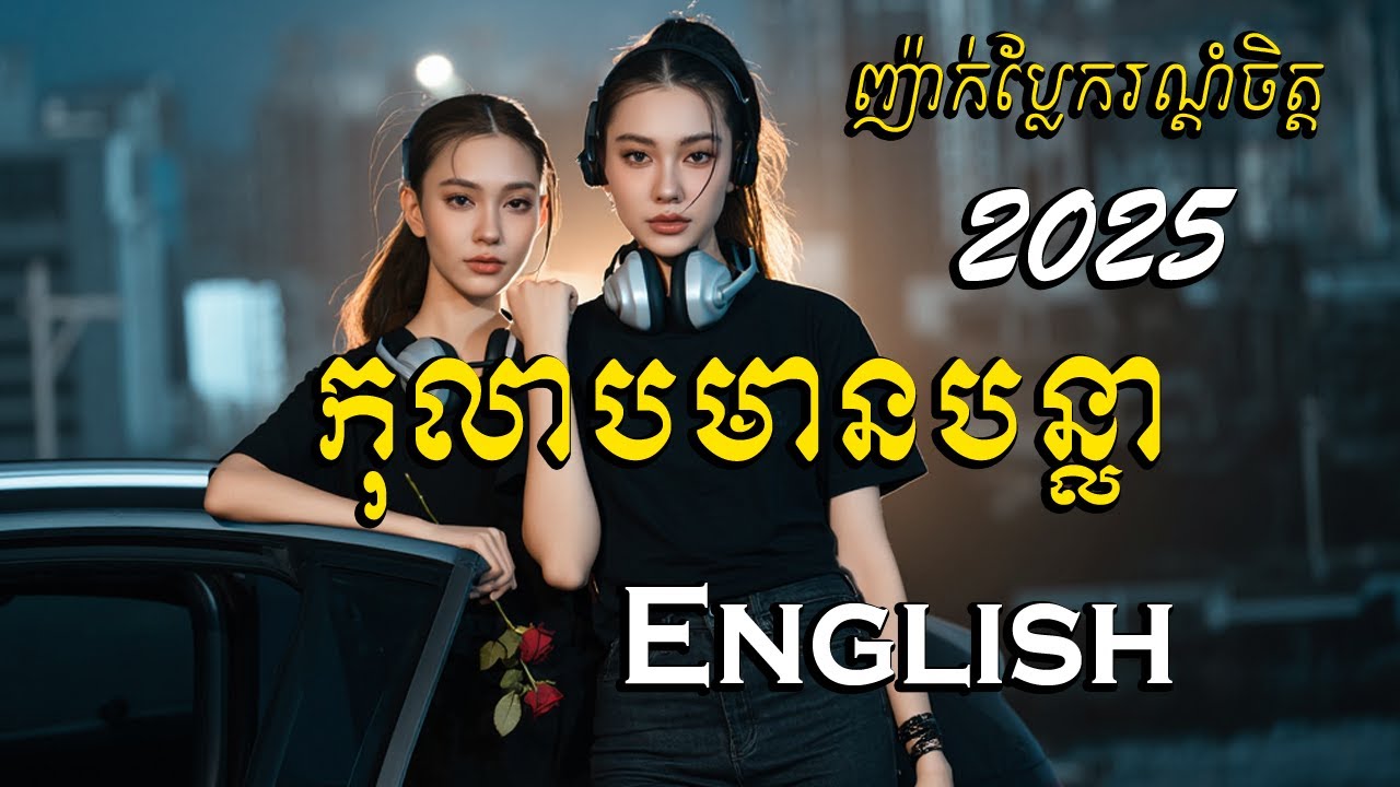 កុលាបមានបន្លា | English Audio Cover 2025 | Music Cover