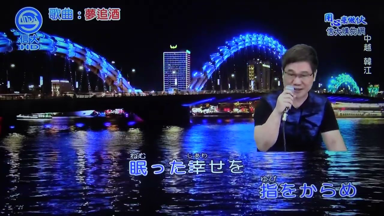 世賢 夢追酒(日語)111/07/20