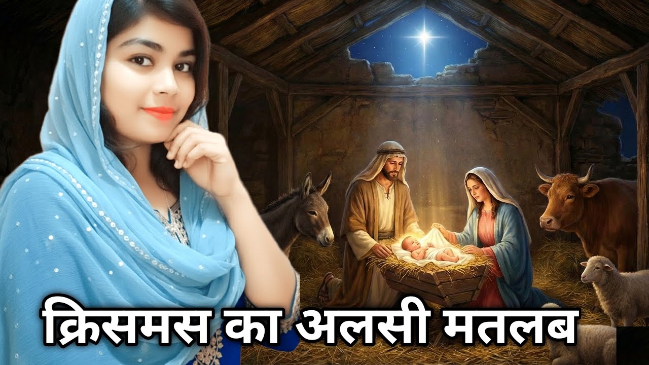 क्रिसमस का असली मतलब | जो कभी बताया नही गया | The Untold Biblical Truth of Christmas