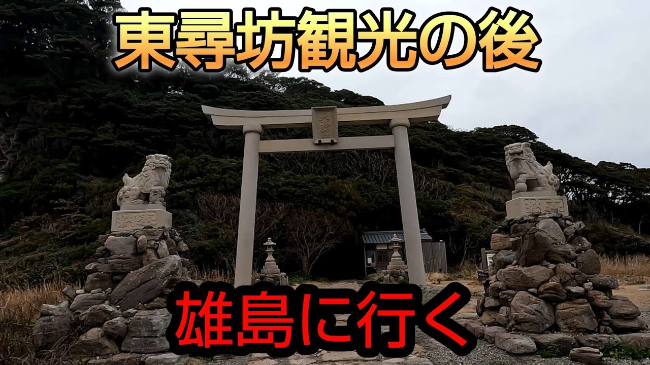 福井旅行と言えば東尋坊と雄島はセットですよね