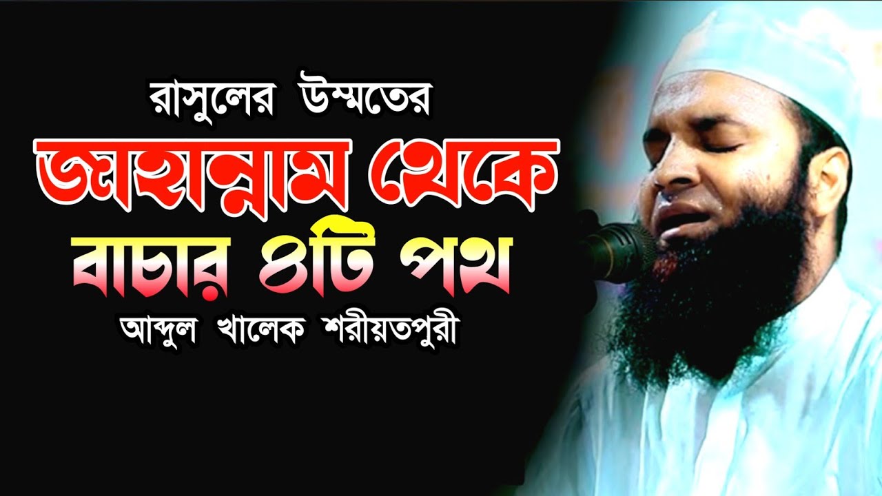 জাহান্নাম থেকে বাচার ৪টি পথ abdul khalek shoriotpuri akash islamic media #bangla_waz #shorts #bayan