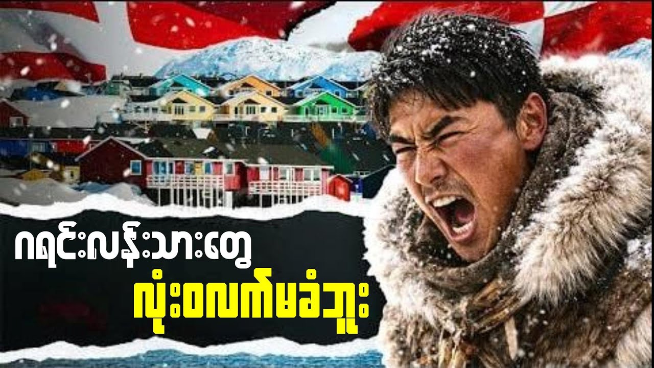 ဂရင်းလန်း ဟာ အမေရိကန်ရဲ့ မဟာ အမှားကြီး ဖြစ်သွားနိုင်မှာလား