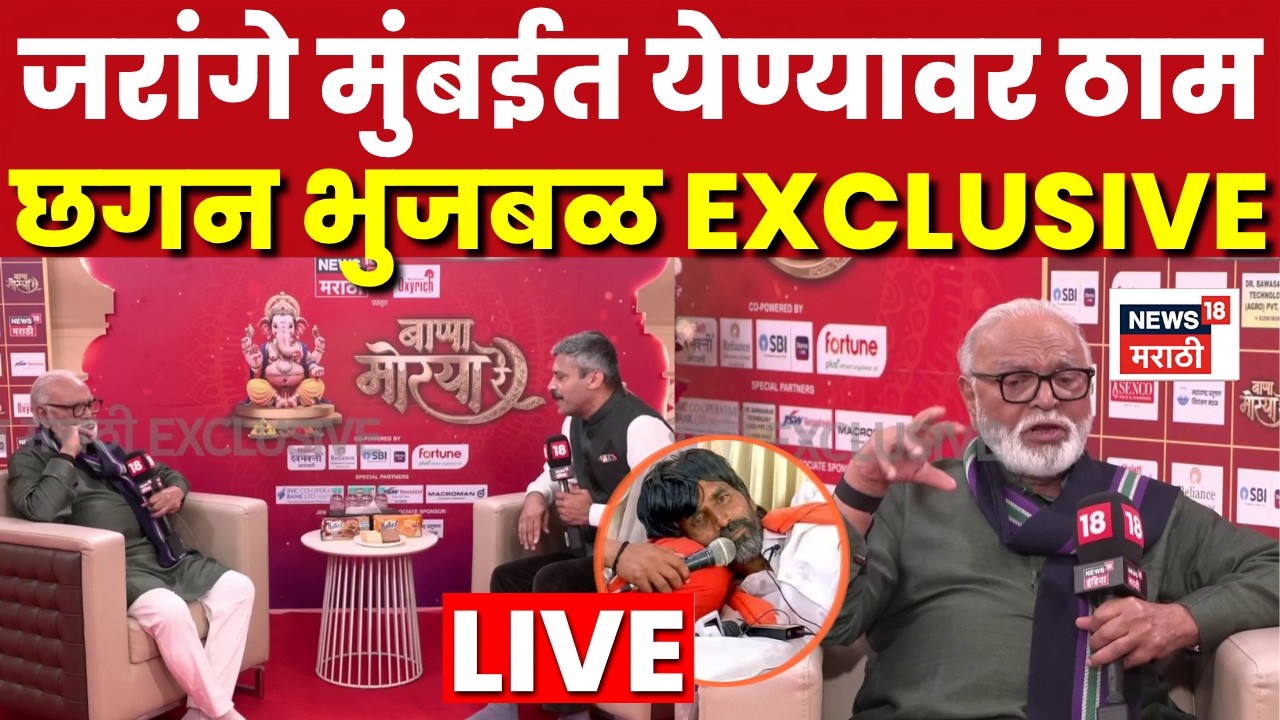 Chhagan Bhujbal LIVE | Manoj Jarange यांच्या आंदोलनावर छगन भुजबळ काय बोलले? N18L