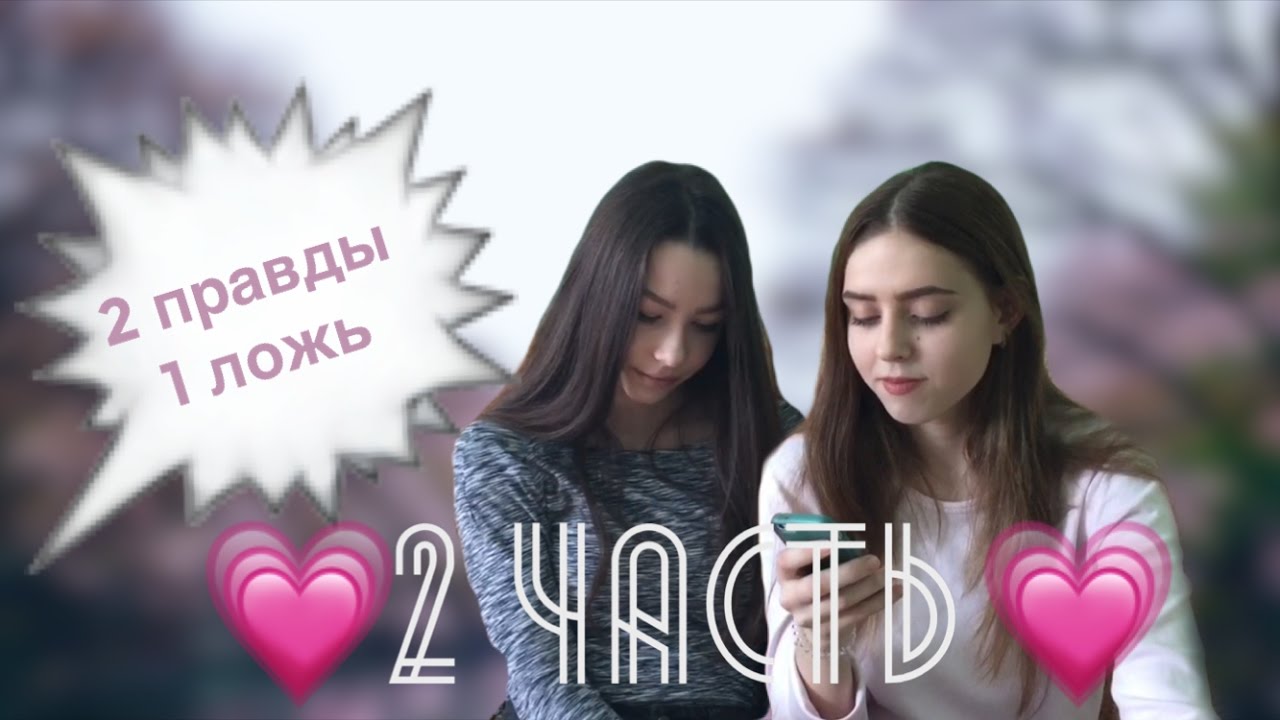 💗2 часть💗 | 2 правды 1 ложь | Willers
