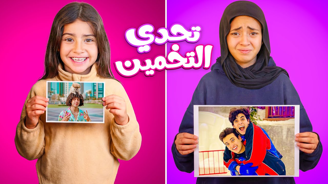 تحدي تخمين الشخصيات المشهورة😱 الفائز  يربح 50,000$🤑