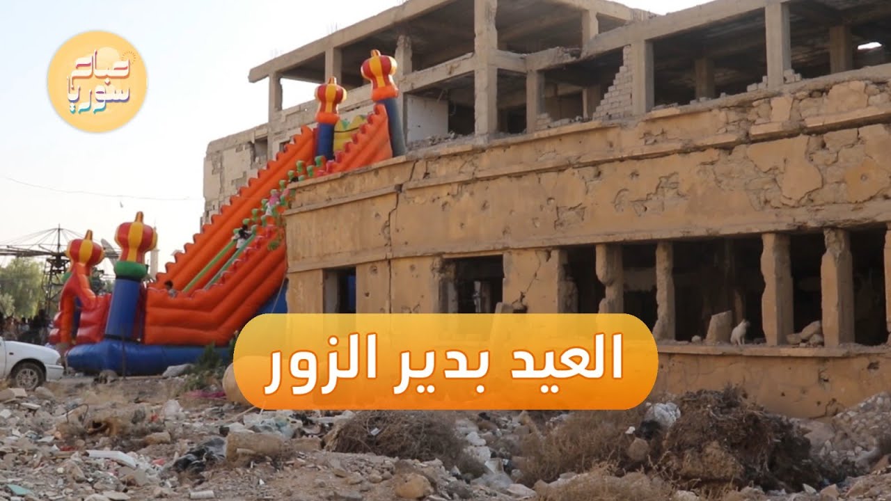 أجواء العيد في دير الزور | صباح سوريا