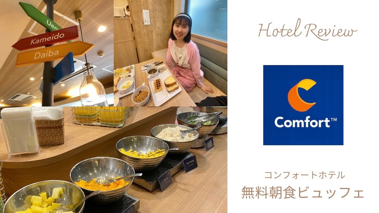 ［ホテル朝食］コンフォートホテル・無料朝食ビュッフェを数日間分紹介🍊🍎東京/札幌etc..