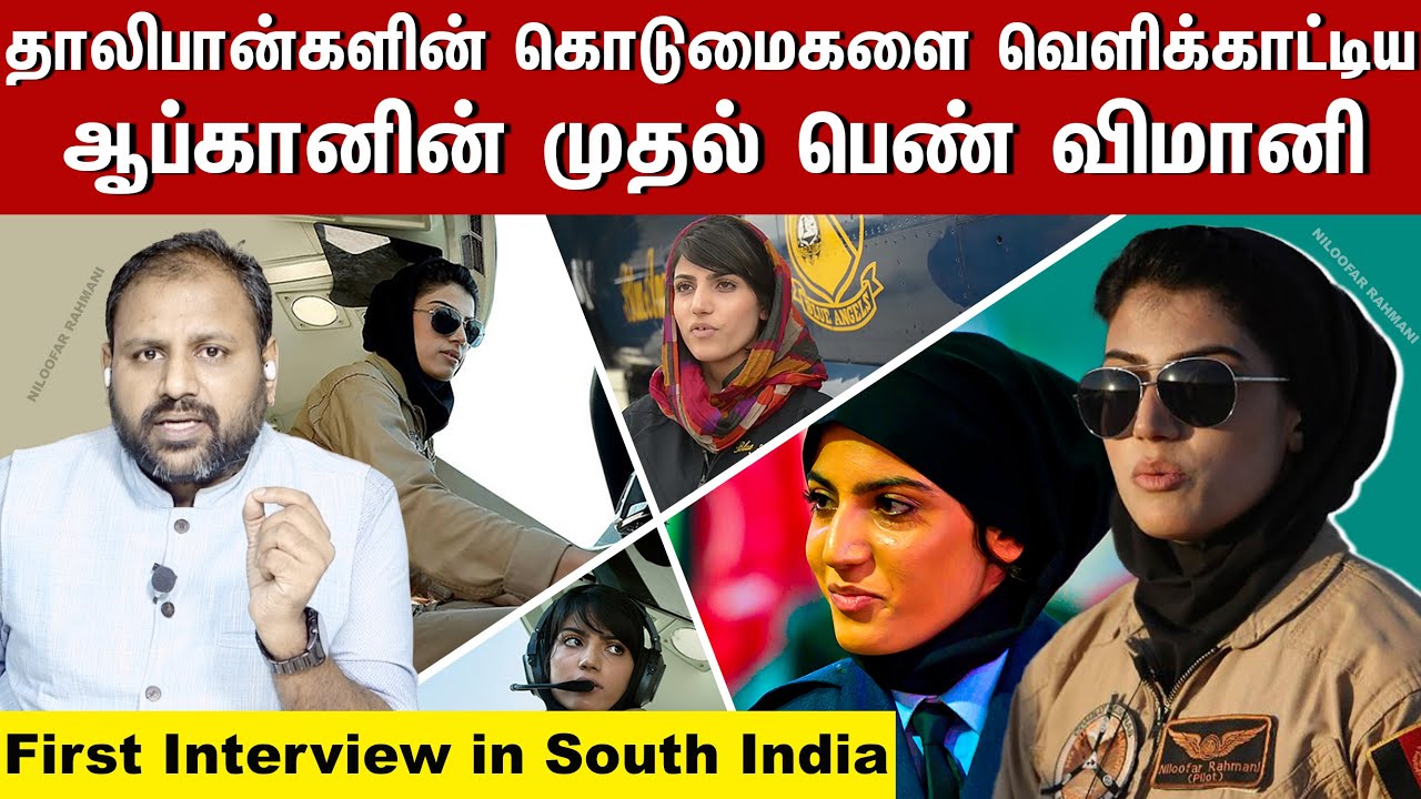 Interview with First Afghan Airforce Women Pilot - Niloofar Rahmani | Unrevealed Truths