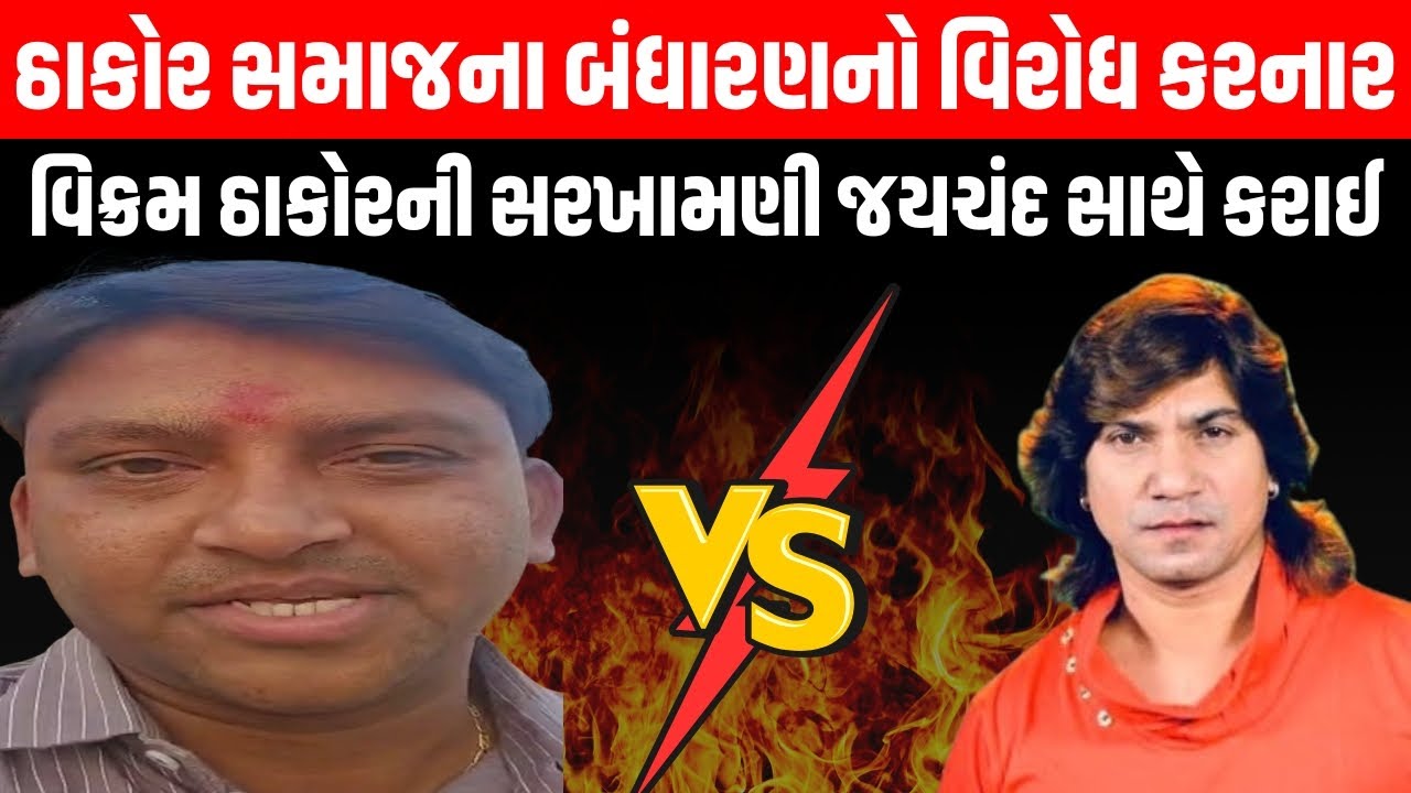 Thakor Samaj ના બંધારણનો વિરોધ કરનાર Vikram thakor ની સરખામણી જયચંદ સાથે કરાઈ...