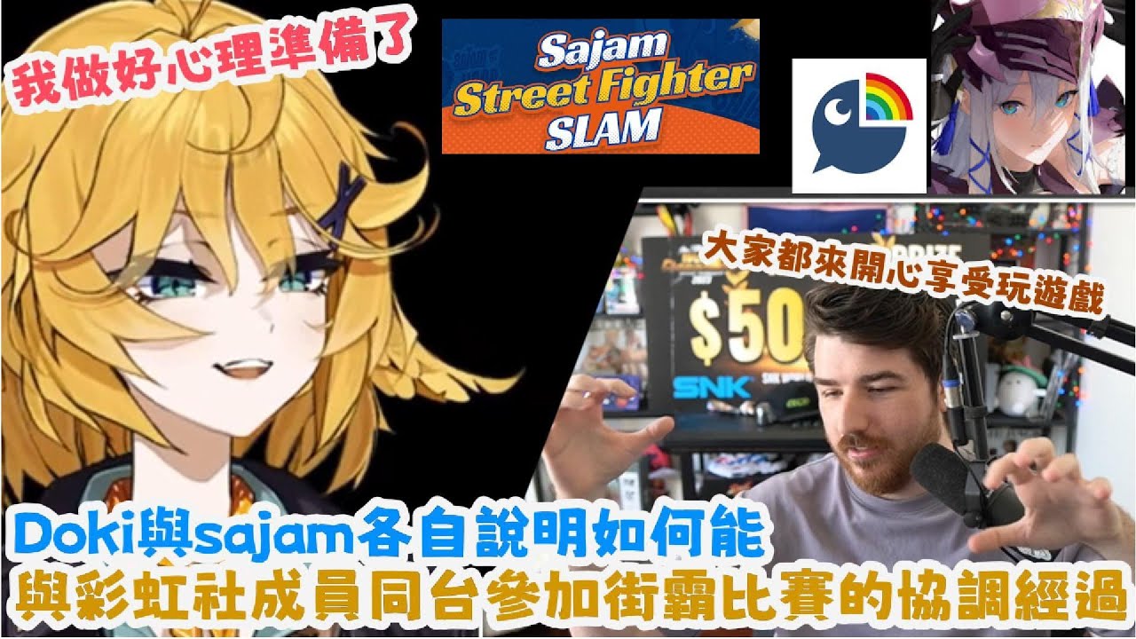 【Dokibird】Doki 因為參加Sajam SLAM開始練習SF6 但在這之前要先預防網路流言做出聲明 還有主辦方 Sajam與nijisanji方協調說明【Vtuber中文烤肉】