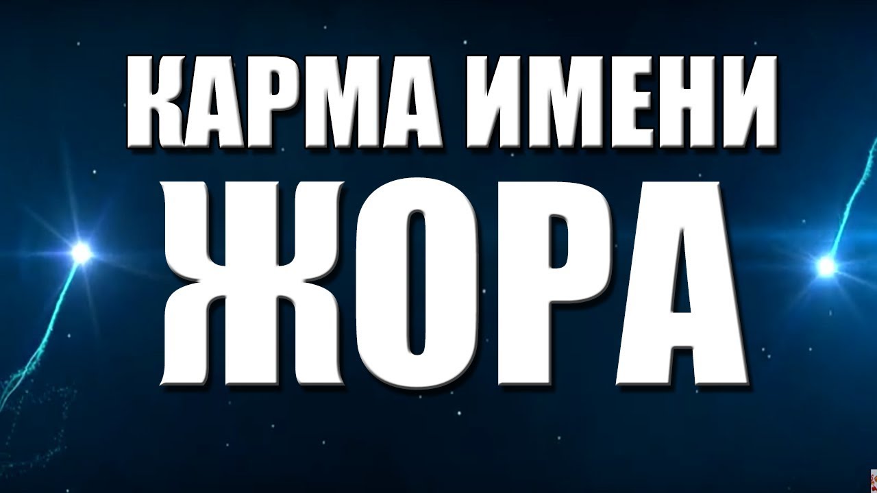 КАРМА ИМЕНИ  ГЕОРГИЙ ( ПОЛЕЗНО ДЛЯ ЮРИЕВ И ЕГОРОВ) . ТИПИЧНАЯ СУДЬБА ЖОРЫ