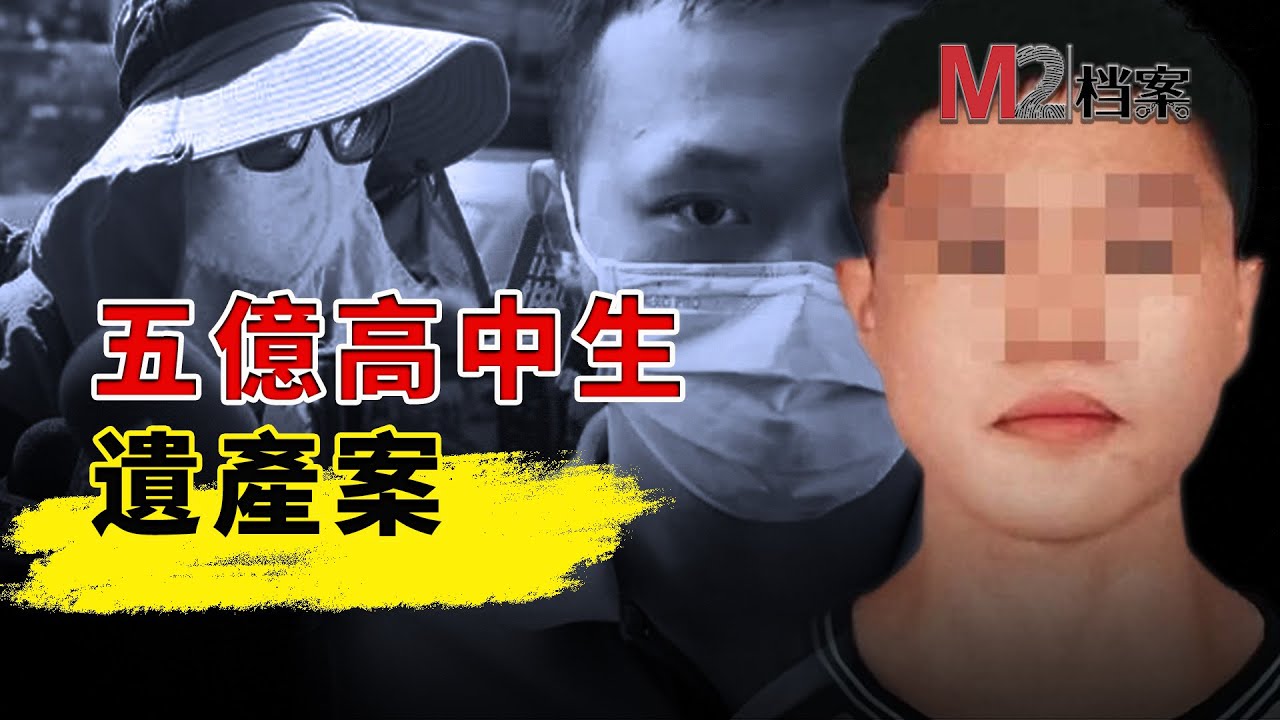 獲贈五億遺產突發意外，同性伴侶現身爭財產被指有謀害嫌疑，穿透狗血迷霧，五億高中生遺產案梳理