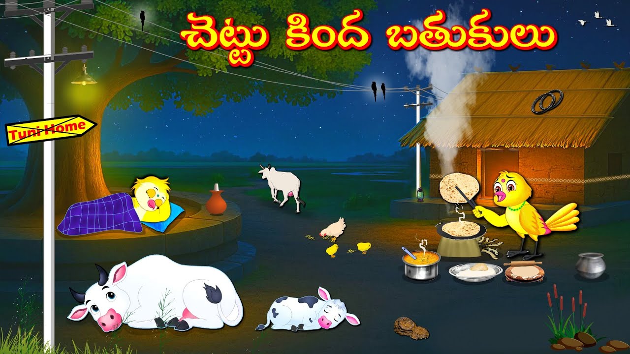 చెట్టు కింద బతుకులు | Telugu Moral Stories | Telugu Stories | Fairy Tales | Bujji Birds TV Telugu